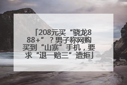 208元买“骁龙888+”？男子称网购买到“山寨”手机，要求“退一赔三”遭拒