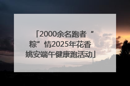 2000余名跑者“粽”情2025年花香姚安端午健康跑活动