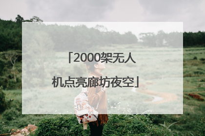 2000架无人机点亮廊坊夜空