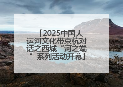 2025中国大运河文化带京杭对话之西城“河之端”系列活动开幕