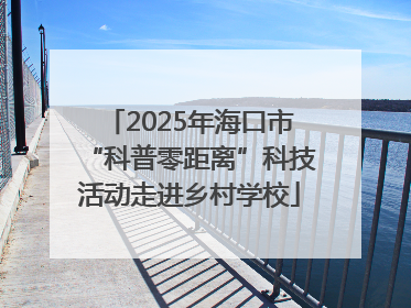2025年海口市“科普零距离”科技活动走进乡村学校
