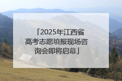 2025年江西省高考志愿填报现场咨询会即将启幕