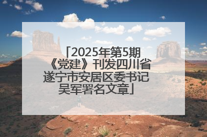 2025年第5期《党建》刊发四川省遂宁市安居区委书记吴军署名文章