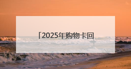 2025年购物卡回收的4种常见方式