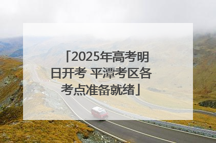 2025年高考明日开考 平潭考区各考点准备就绪