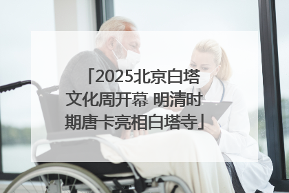 2025北京白塔文化周开幕 明清时期唐卡亮相白塔寺