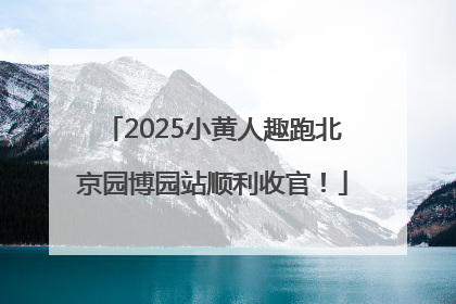 2025小黄人趣跑北京园博园站顺利收官！