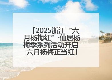 2025浙江“六月杨梅红”·仙居杨梅季系列活动开启 六月杨梅正当红