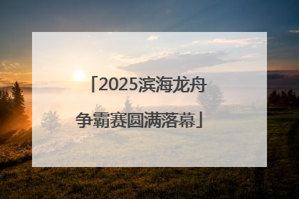 2025滨海龙舟争霸赛圆满落幕