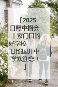 2025日照中招会丨家门口的好学校——日照国开中学欢迎您！