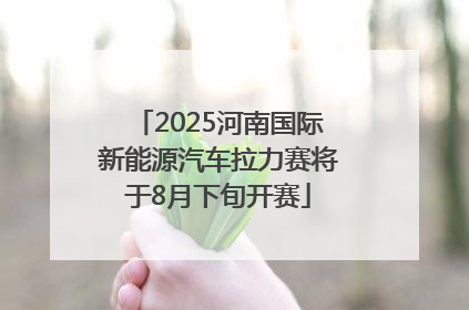 2025河南国际新能源汽车拉力赛将于8月下旬开赛