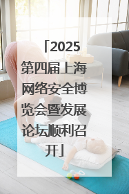 2025第四届上海网络安全博览会暨发展论坛顺利召开