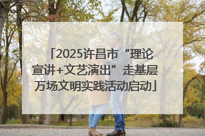 2025许昌市“理论宣讲+文艺演出”走基层万场文明实践活动启动
