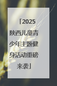 2025陕西儿童青少年主题健身活动重磅来袭