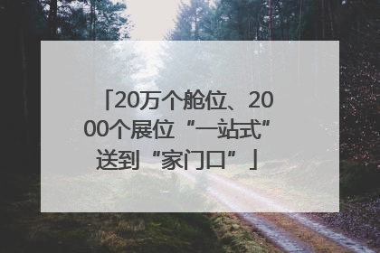 20万个舱位、2000个展位“一站式”送到“家门口”