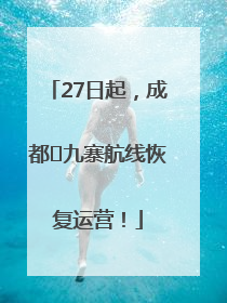 27日起，成都⇋九寨航线恢复运营！