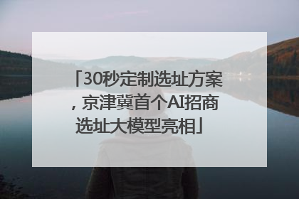 30秒定制选址方案，京津冀首个AI招商选址大模型亮相