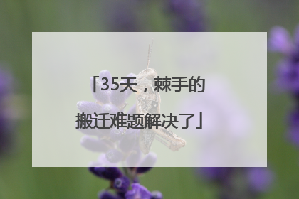 35天，棘手的搬迁难题解决了