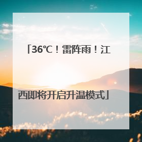 36℃！雷阵雨！江西即将开启升温模式