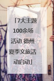 7大主题100余场活动 德州夏季文旅活动启动