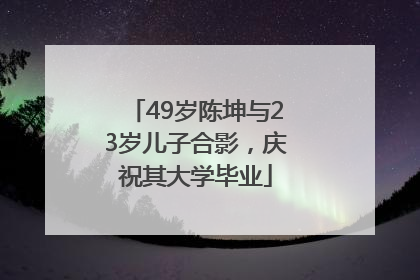 49岁陈坤与23岁儿子合影，庆祝其大学毕业