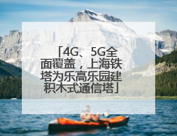 4G、5G全面覆盖，上海铁塔为乐高乐园建积木式通信塔
