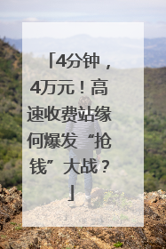 4分钟，4万元！高速收费站缘何爆发“抢钱”大战？