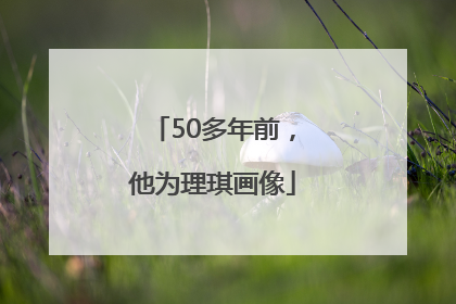 50多年前，他为理琪画像