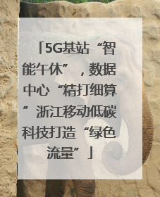 5G基站“智能午休”，数据中心“精打细算”浙江移动低碳科技打造“绿色流量”