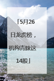 5月26日龙虎榜，机构青睐这14股