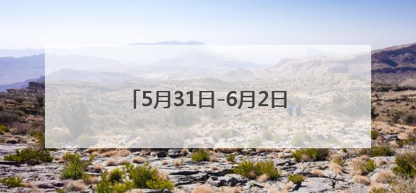 5月31日-6月2日，东营市社保卡持卡人可享6.1元特惠观影