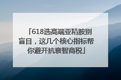 618选高端亚精胺别盲目，这几个核心指标帮你避开抗衰智商税