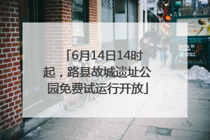 6月14日14时起，路县故城遗址公园免费试运行开放