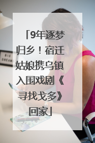 9年逐梦归乡！宿迁姑娘携乌镇入围戏剧《寻找戈多》回家