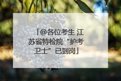 @各位考生 江苏省特检院“护考卫士”已到岗