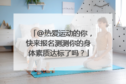 @热爱运动的你，快来报名测测你的身体素质达标了吗？