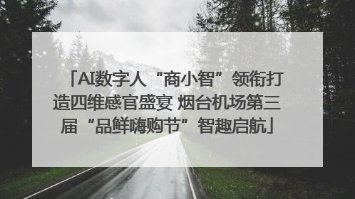 AI数字人“商小智”领衔打造四维感官盛宴 烟台机场第三届“品鲜嗨购节”智趣启航