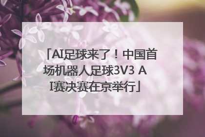 AI足球来了！中国首场机器人足球3V3 AI赛决赛在京举行