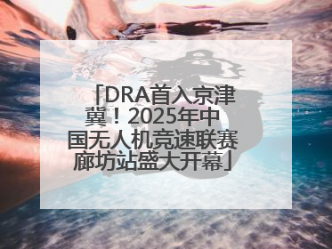 DRA首入京津冀！2025年中国无人机竞速联赛廊坊站盛大开幕