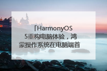HarmonyOS 5重构电脑体验，鸿蒙操作系统在电脑端首次亮相丨新经济观察