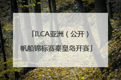 ILCA亚洲（公开）帆船锦标赛秦皇岛开赛