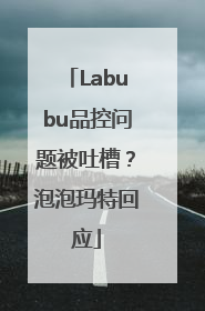 Labubu品控问题被吐槽？泡泡玛特回应