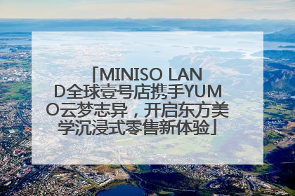 MINISO LAND全球壹号店携手YUMO云梦志异，开启东方美学沉浸式零售新体验